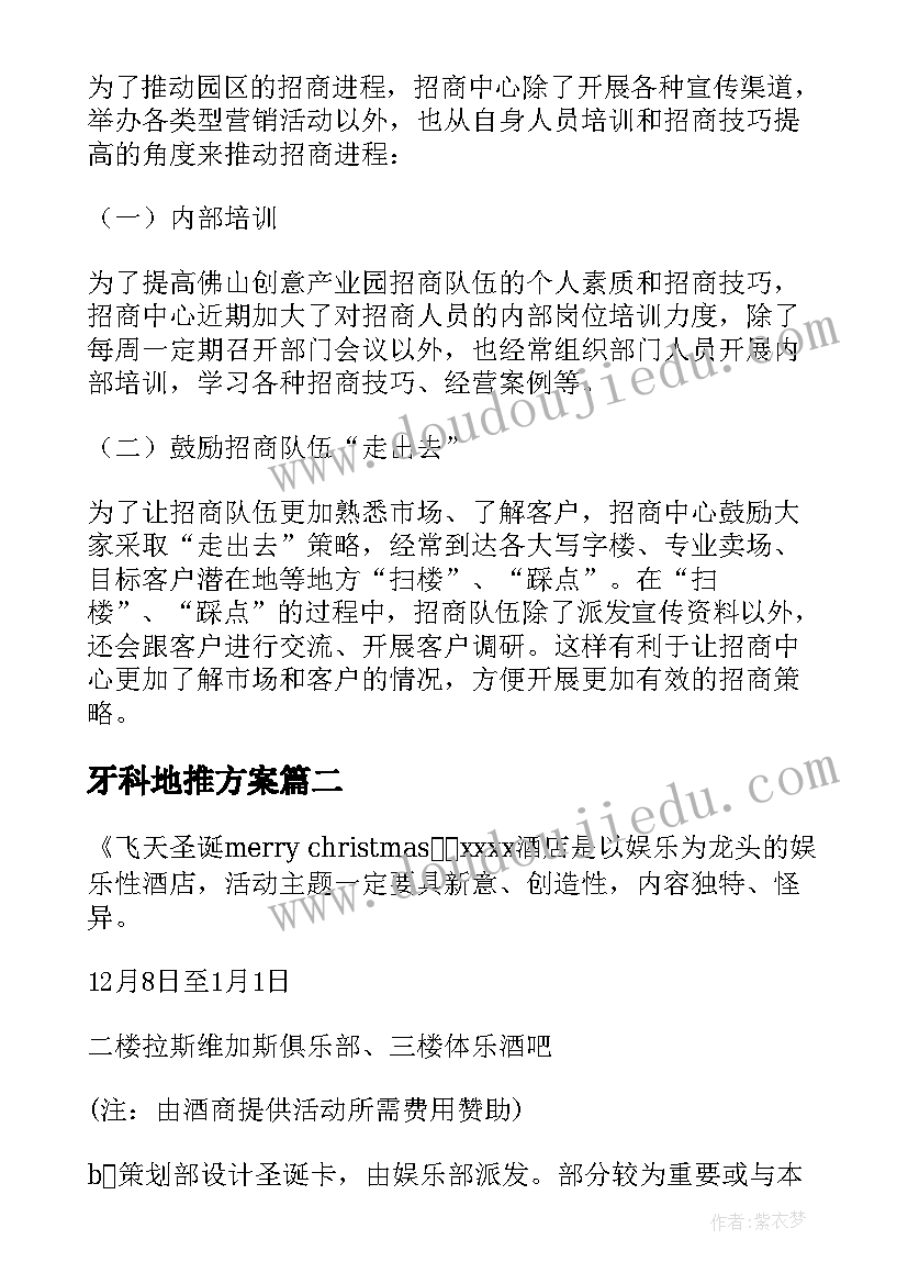 牙科地推方案 荐地推推广方案(优秀5篇)