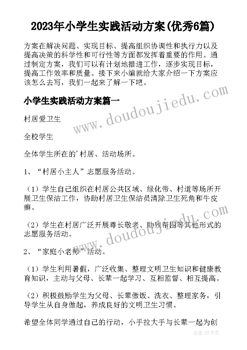 2023年小学生实践活动方案(优秀6篇)