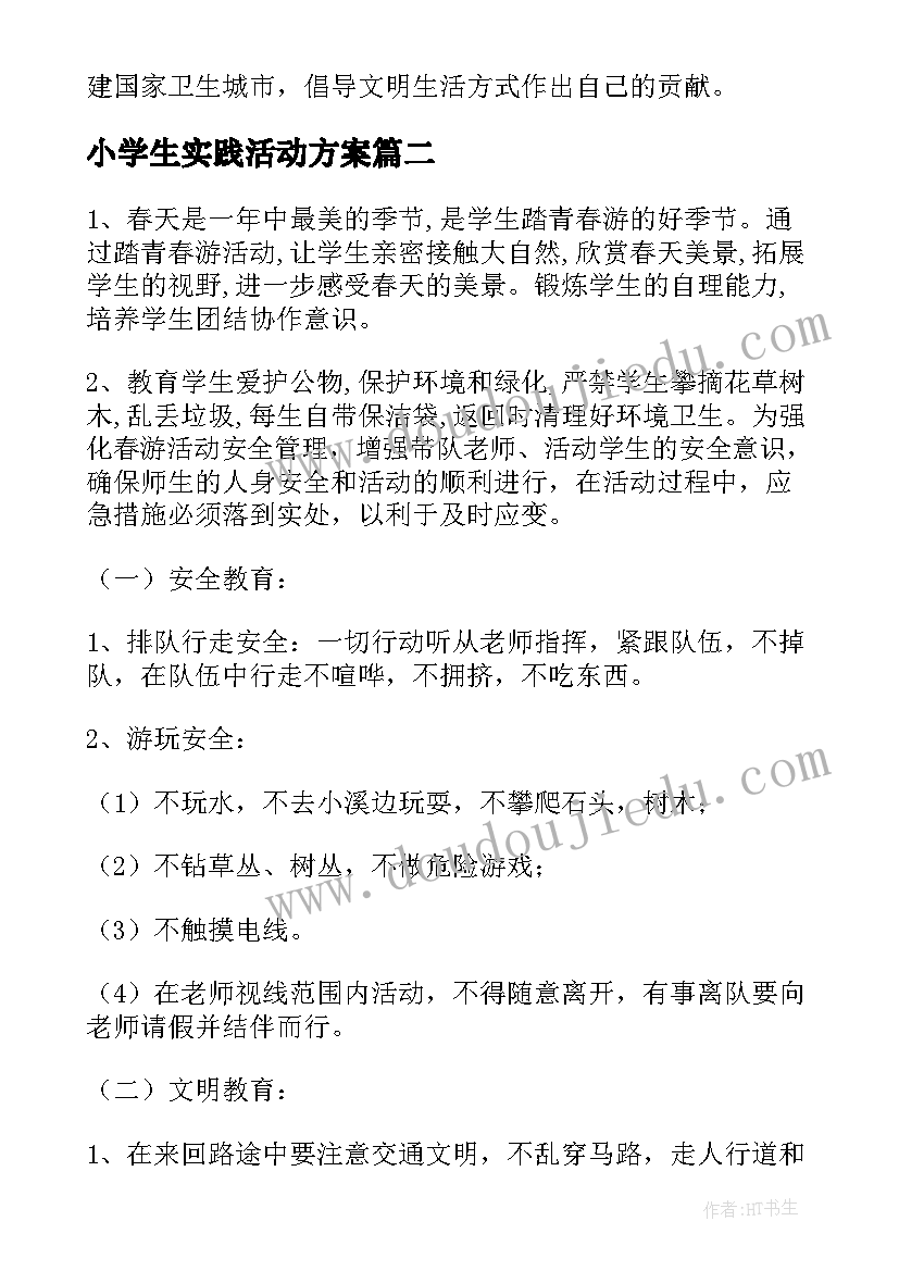 2023年小学生实践活动方案(优秀6篇)