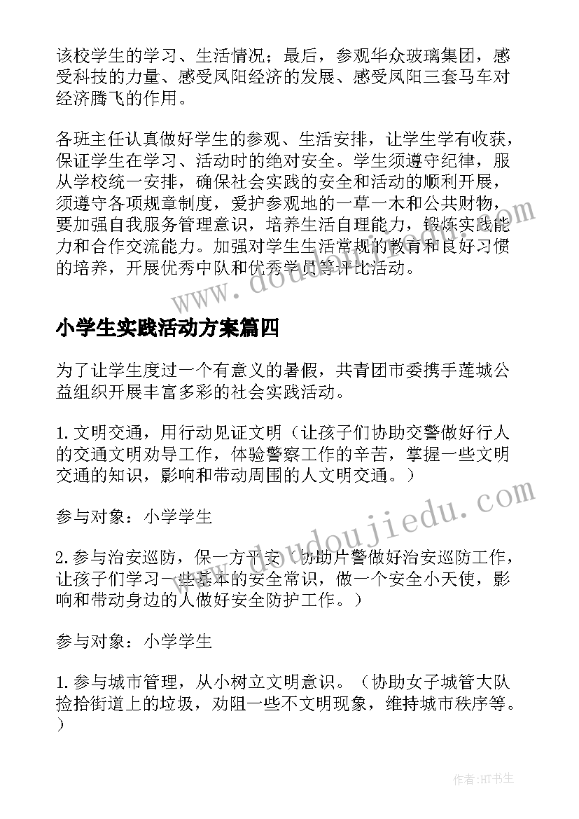 2023年小学生实践活动方案(优秀6篇)