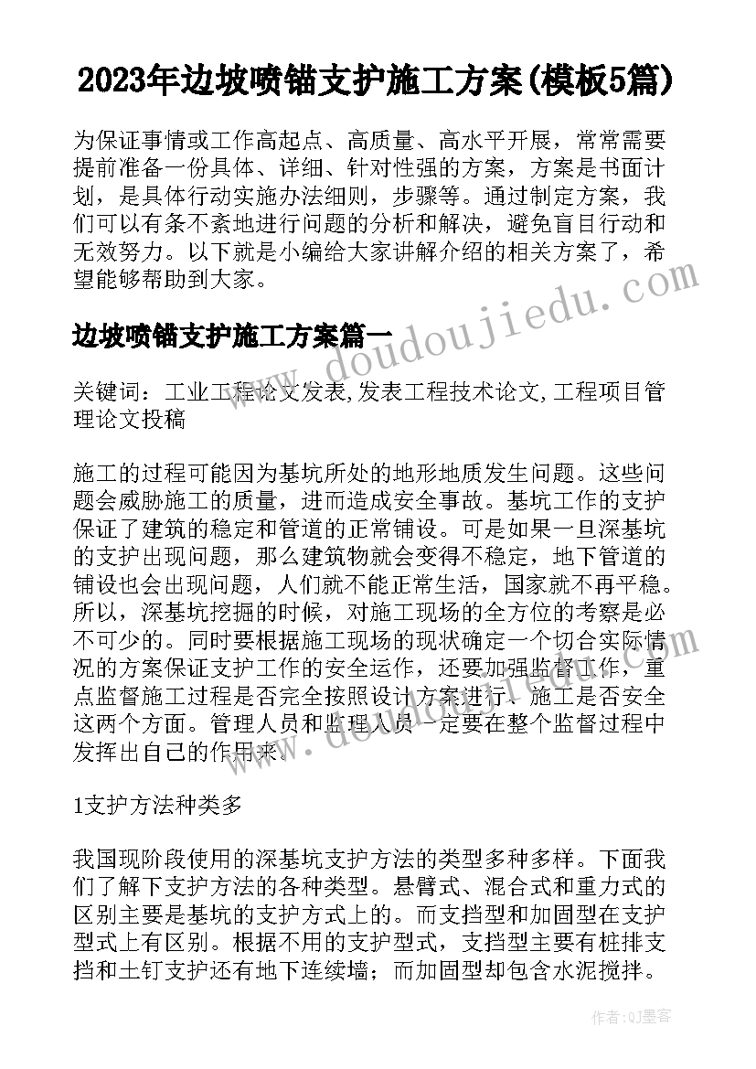 2023年边坡喷锚支护施工方案(模板5篇)