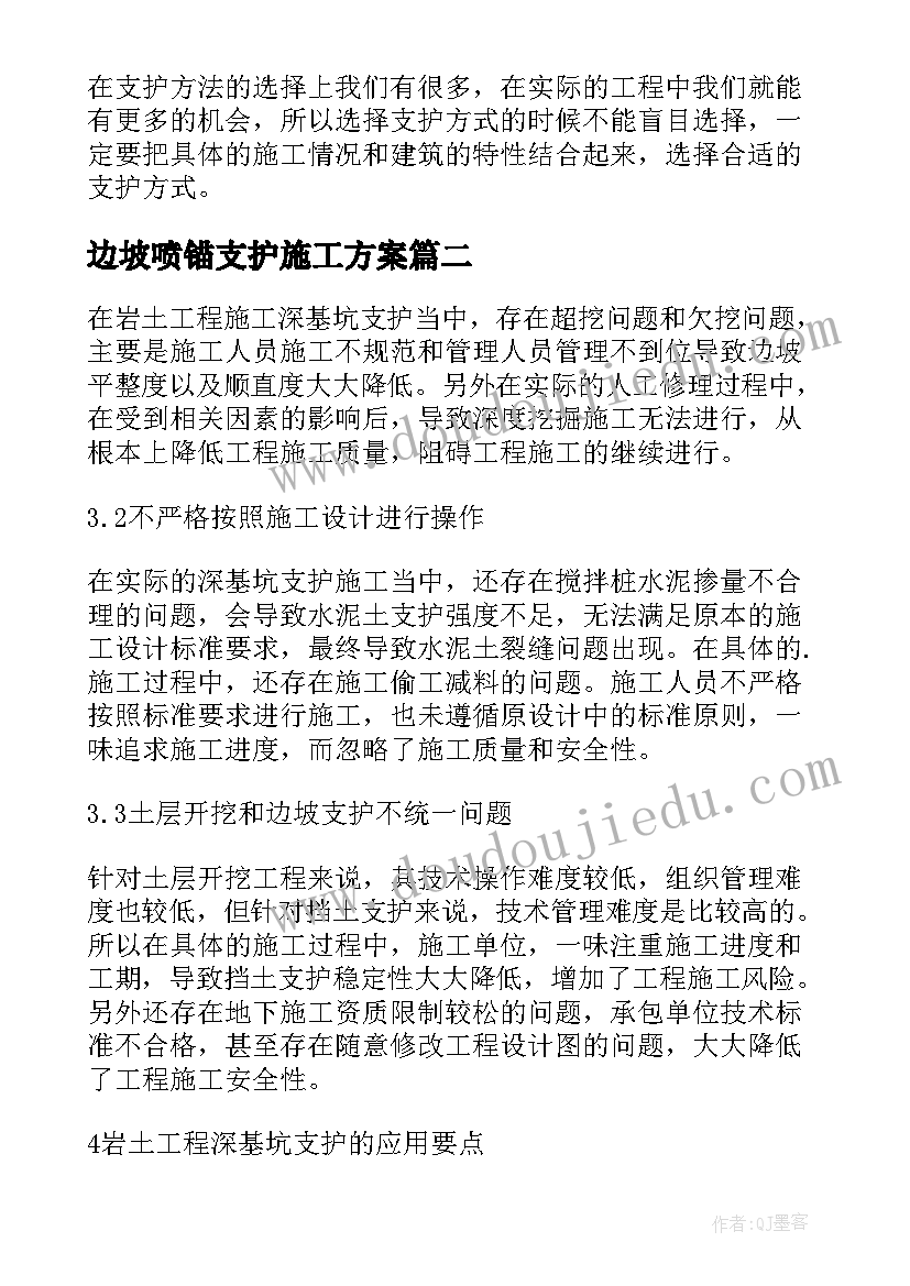 2023年边坡喷锚支护施工方案(模板5篇)