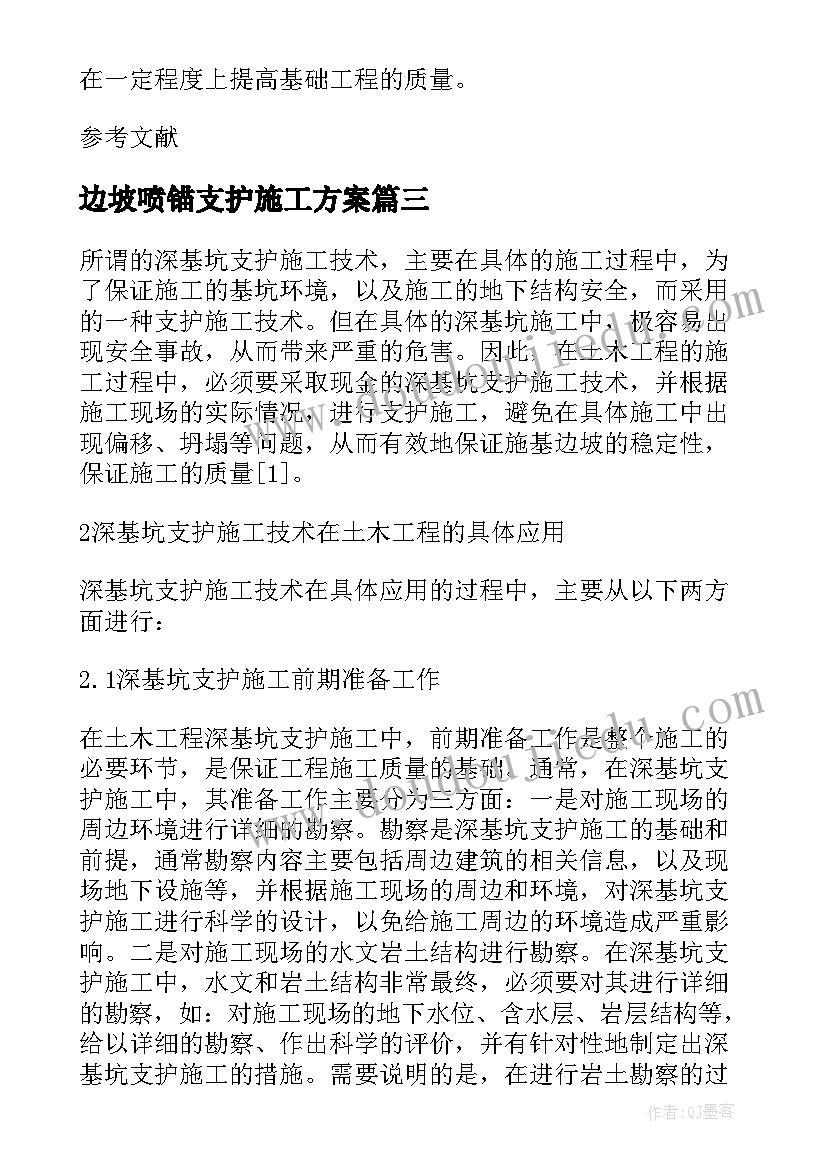 2023年边坡喷锚支护施工方案(模板5篇)