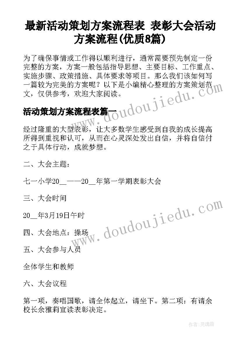 最新活动策划方案流程表 表彰大会活动方案流程(优质8篇)