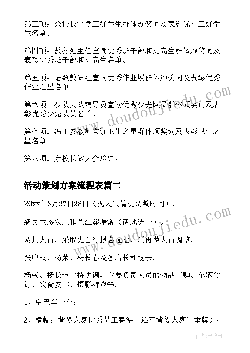 最新活动策划方案流程表 表彰大会活动方案流程(优质8篇)