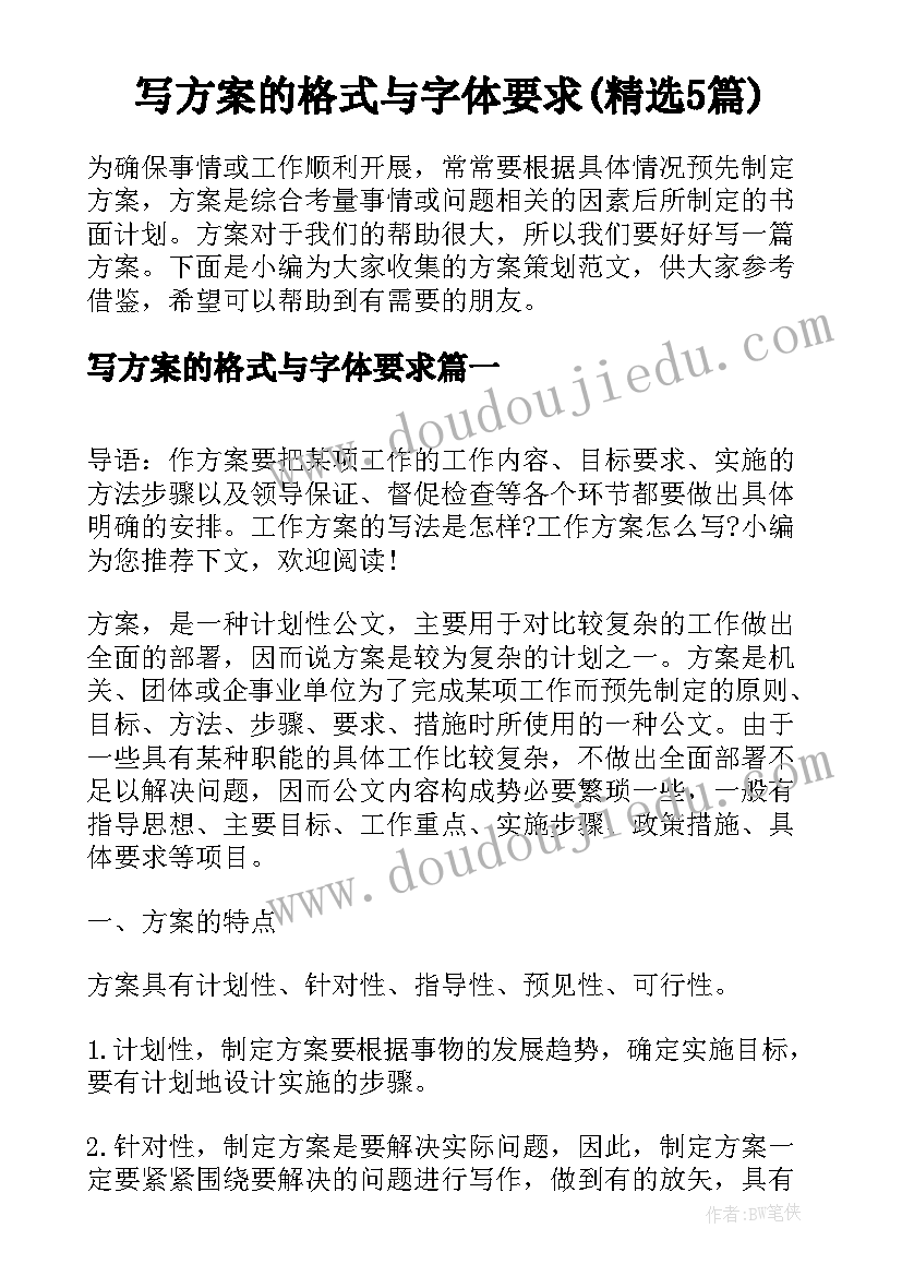 写方案的格式与字体要求(精选5篇)