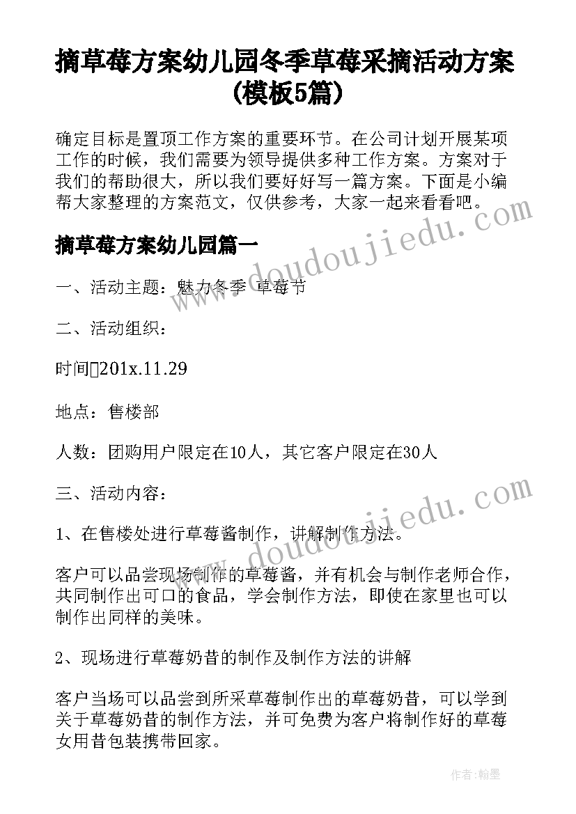 摘草莓方案幼儿园 冬季草莓采摘活动方案(模板5篇)