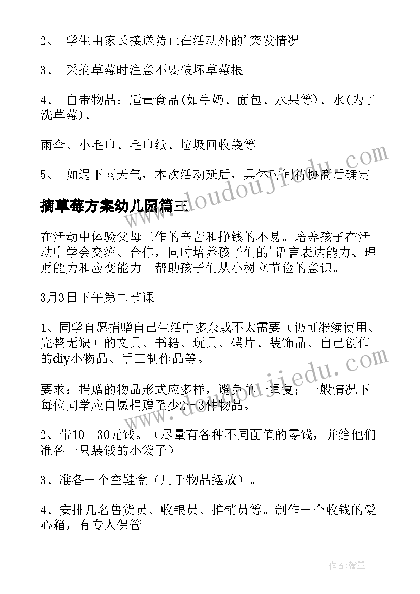 摘草莓方案幼儿园 冬季草莓采摘活动方案(模板5篇)