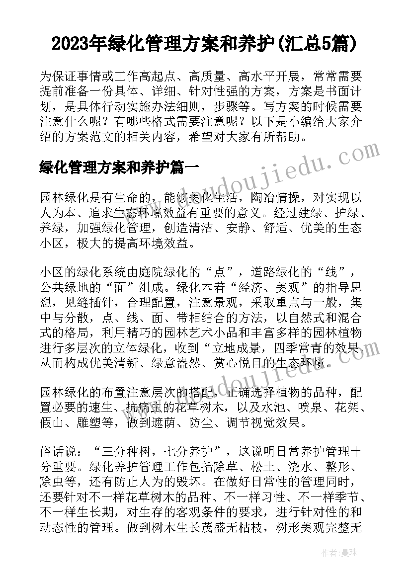 2023年绿化管理方案和养护(汇总5篇)