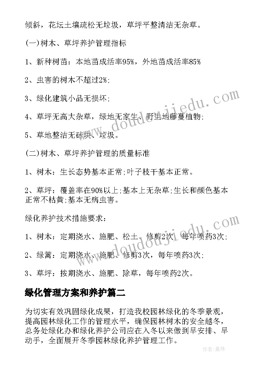 2023年绿化管理方案和养护(汇总5篇)