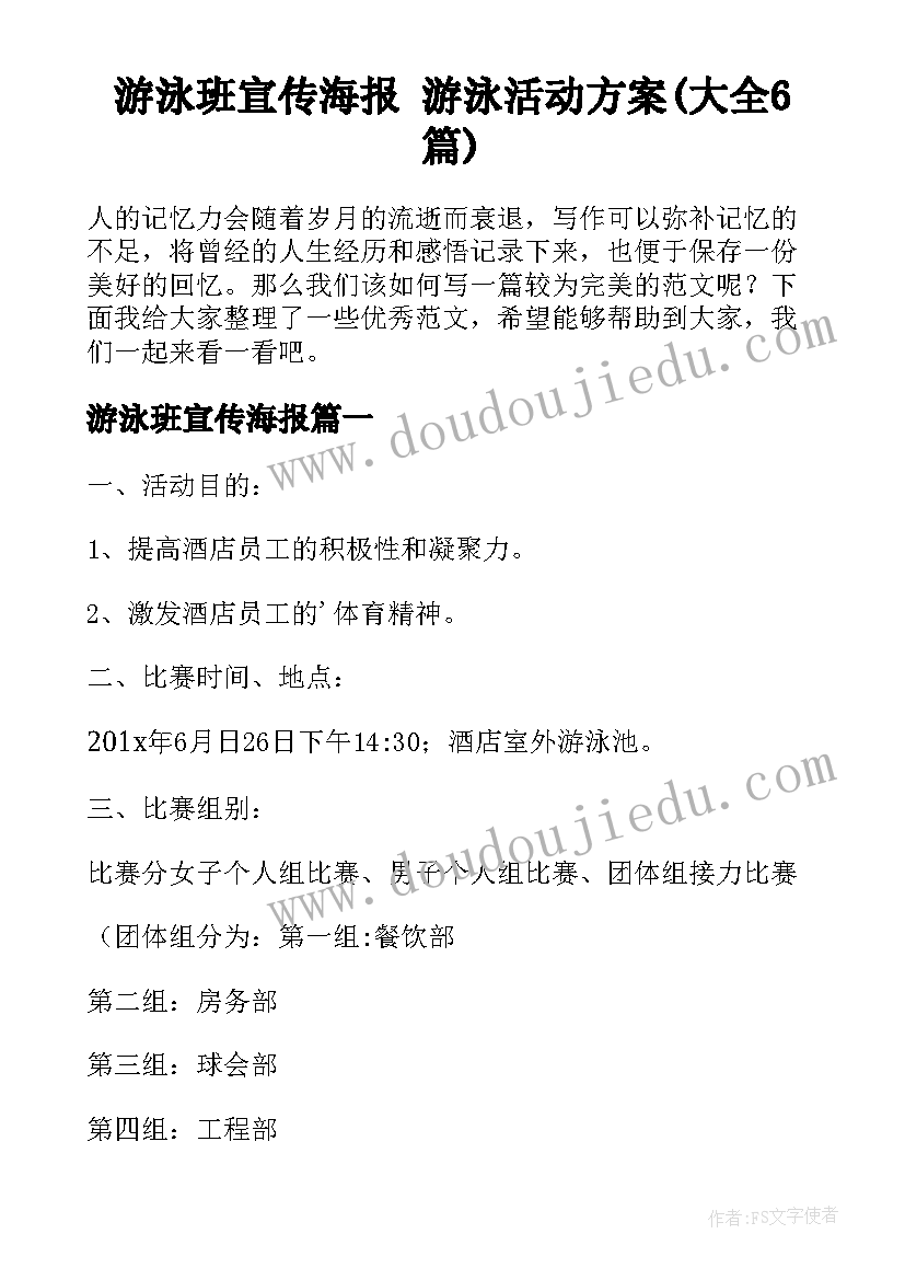 游泳班宣传海报 游泳活动方案(大全6篇)