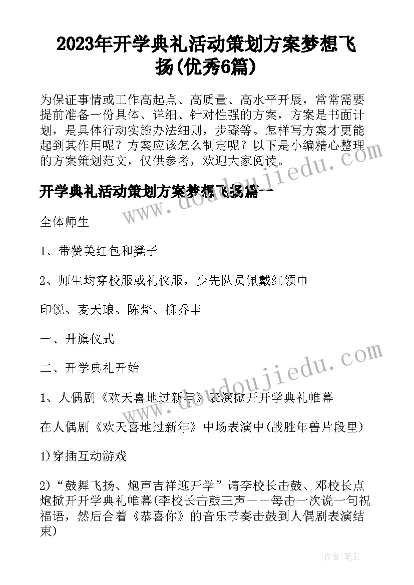 2023年开学典礼活动策划方案梦想飞扬(优秀6篇)