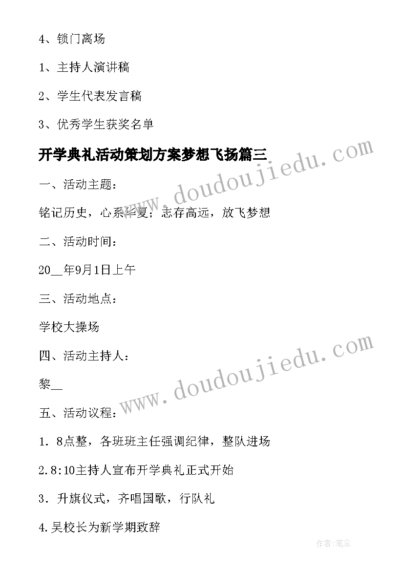 2023年开学典礼活动策划方案梦想飞扬(优秀6篇)