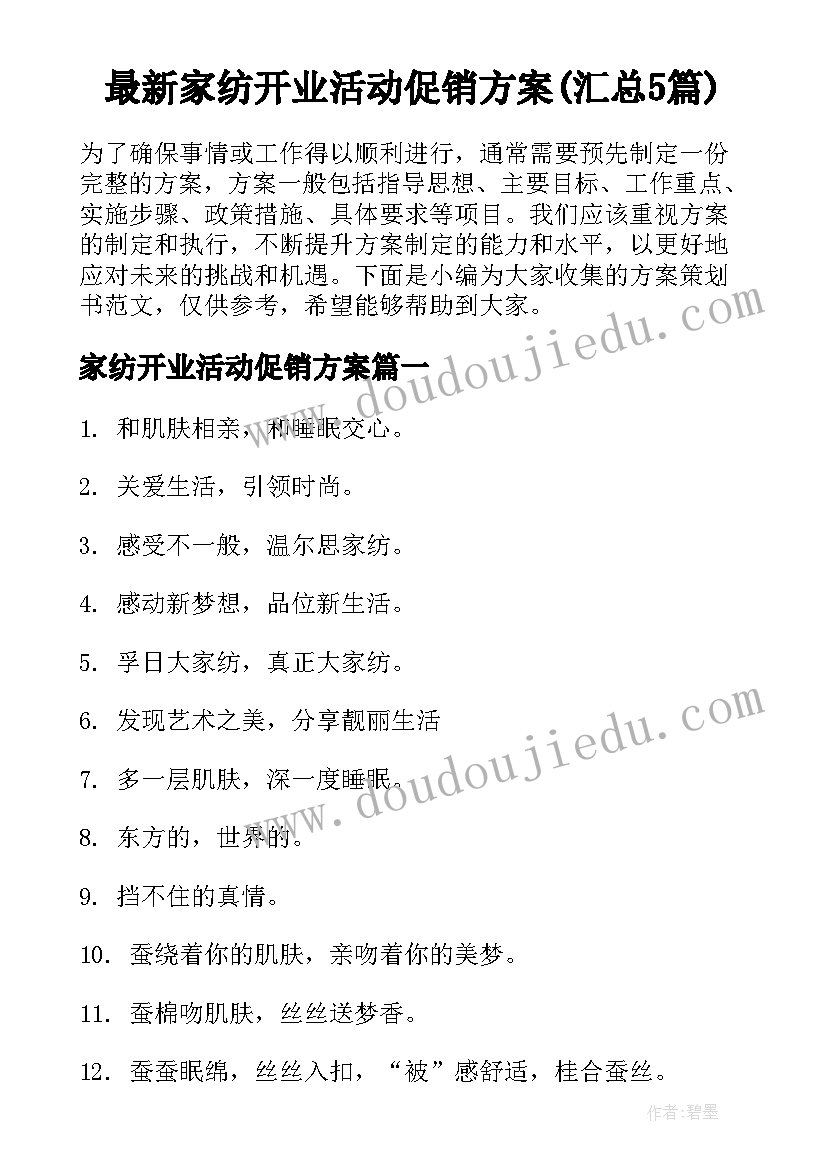 最新家纺开业活动促销方案(汇总5篇)