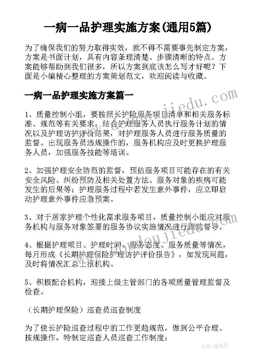 一病一品护理实施方案(通用5篇)