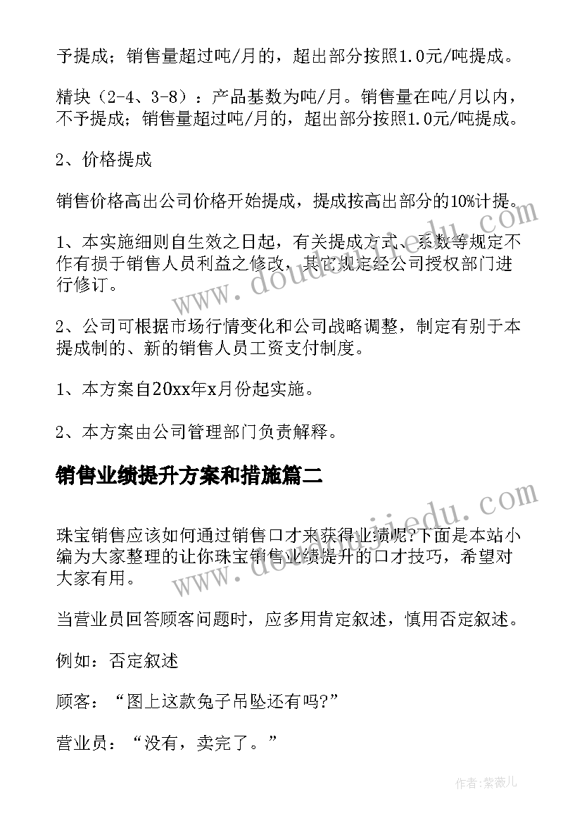 销售业绩提升方案和措施(实用5篇)