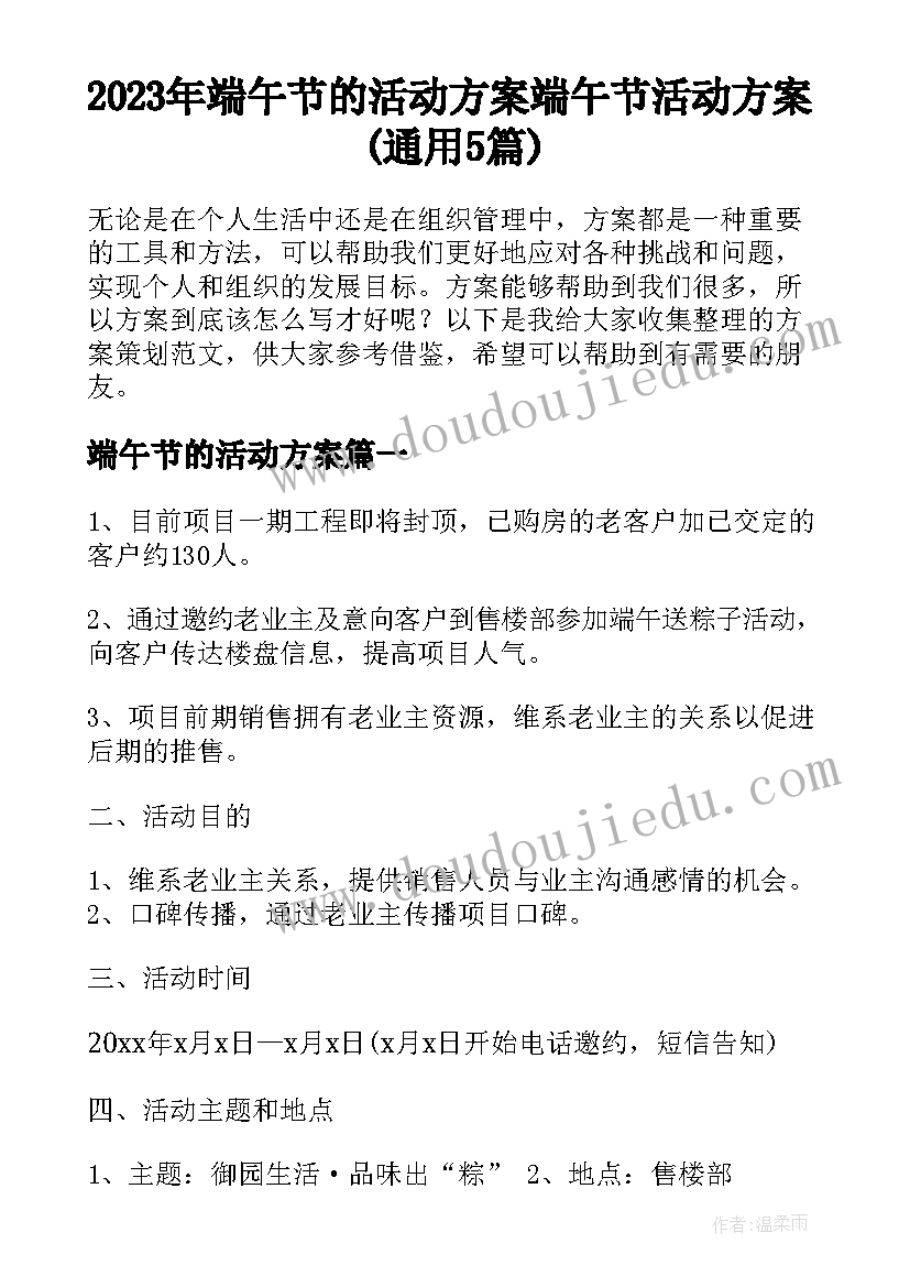 2023年端午节的活动方案 端午节活动方案(通用5篇)