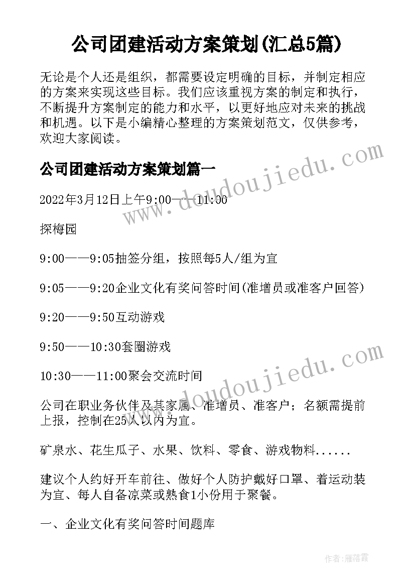 公司团建活动方案策划(汇总5篇)