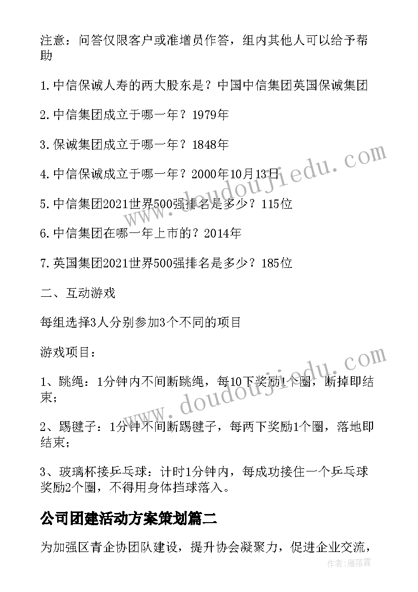 公司团建活动方案策划(汇总5篇)