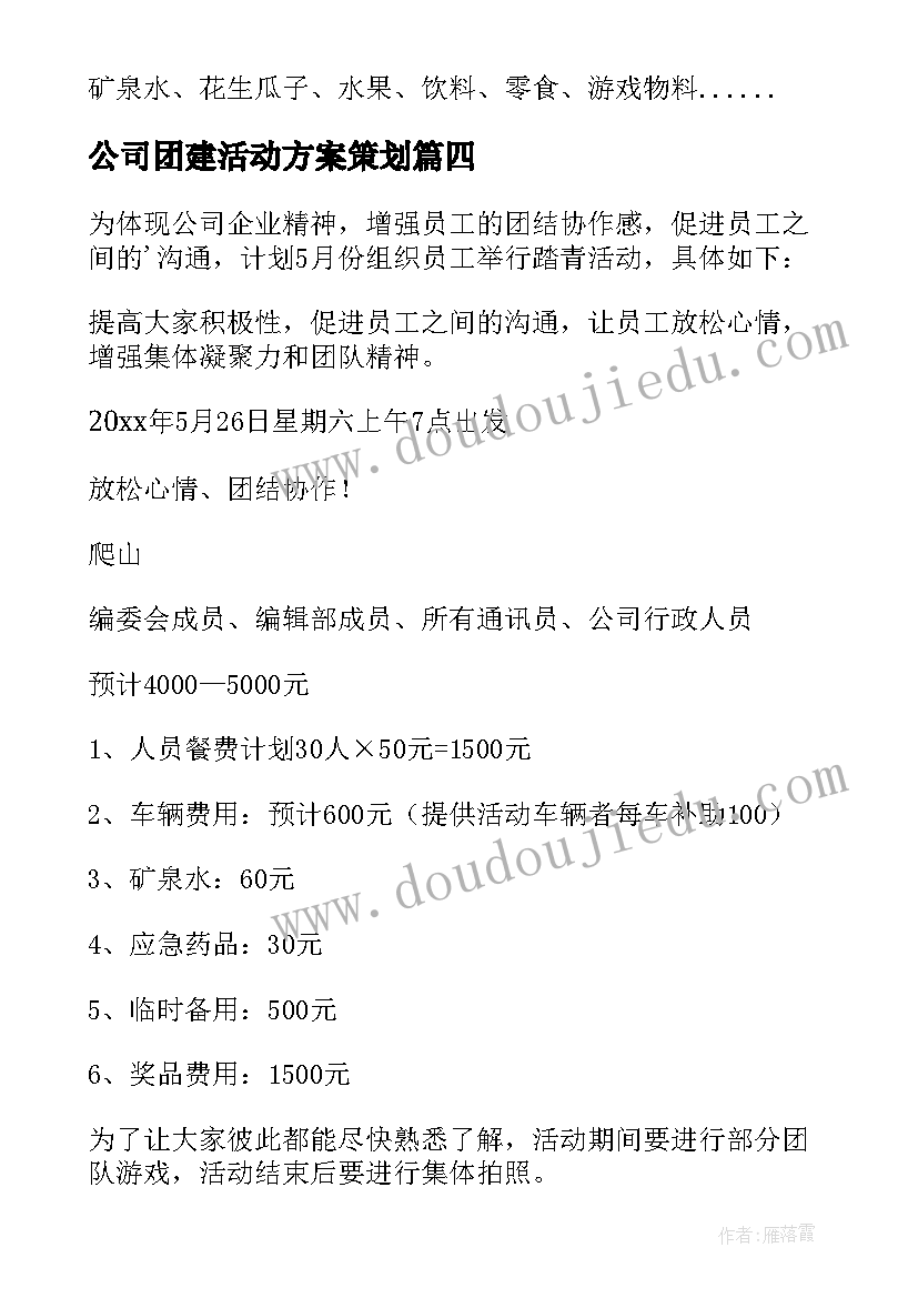 公司团建活动方案策划(汇总5篇)