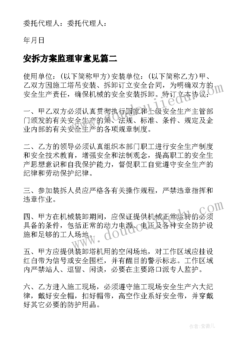 2023年安拆方案监理审意见 塔吊安拆施工方案(优秀5篇)