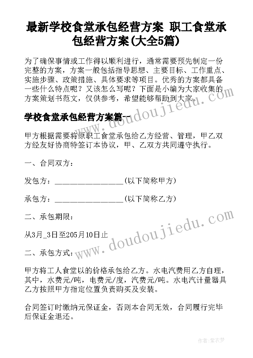 最新学校食堂承包经营方案 职工食堂承包经营方案(大全5篇)