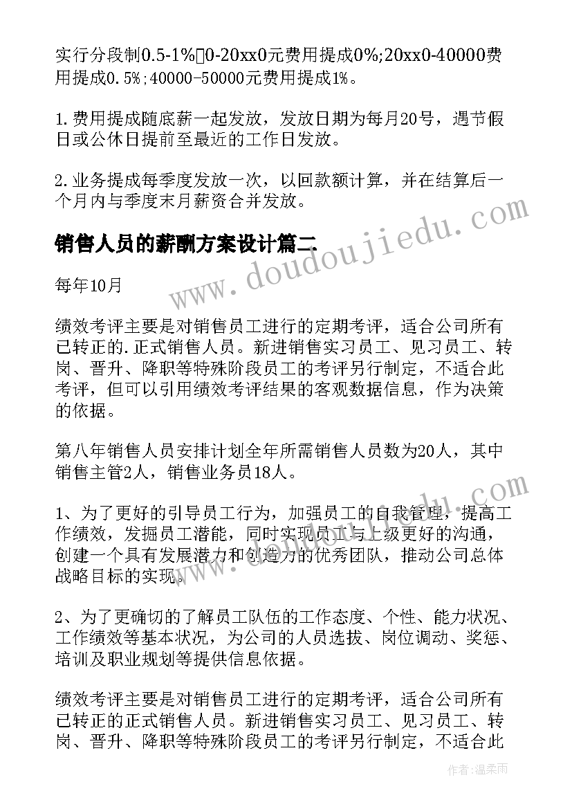 2023年销售人员的薪酬方案设计 销售人员薪酬绩效方案(模板5篇)