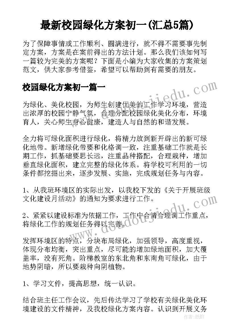 最新校园绿化方案初一(汇总5篇)