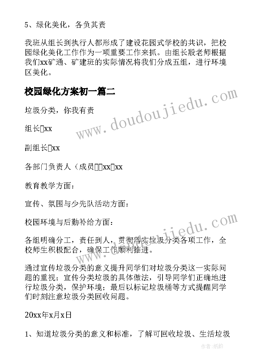 最新校园绿化方案初一(汇总5篇)