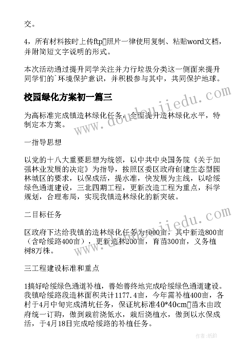 最新校园绿化方案初一(汇总5篇)