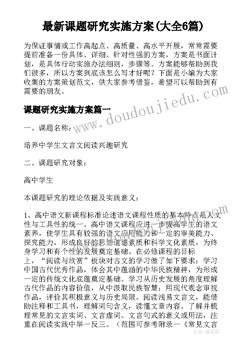 最新课题研究实施方案(大全6篇)