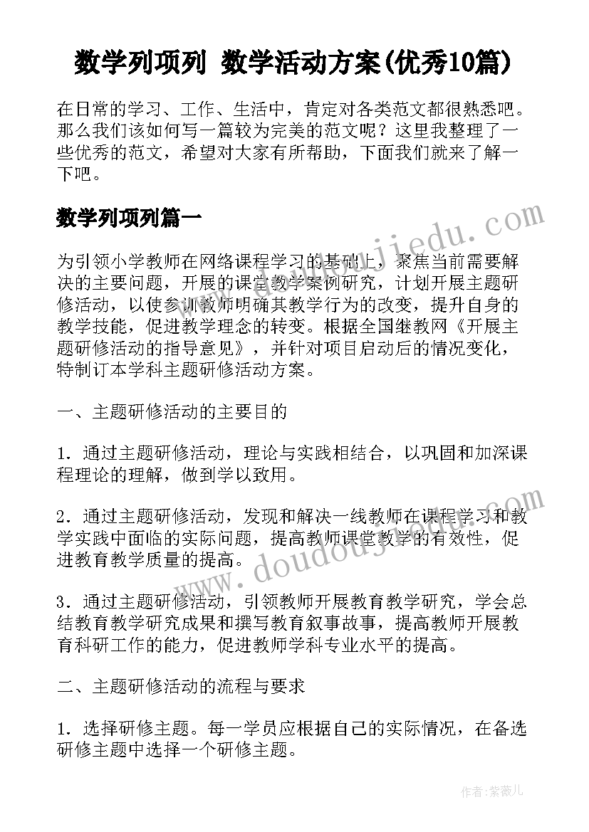 数学列项列 数学活动方案(优秀10篇)