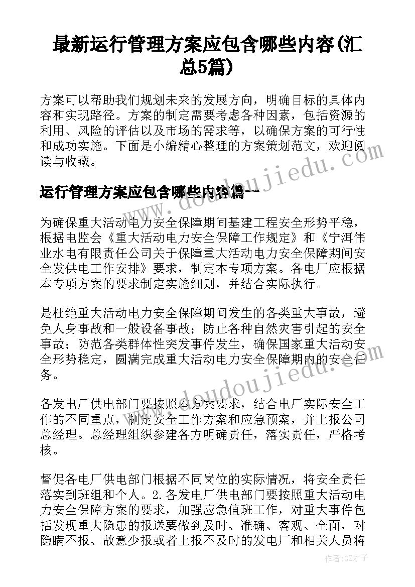 最新运行管理方案应包含哪些内容(汇总5篇)