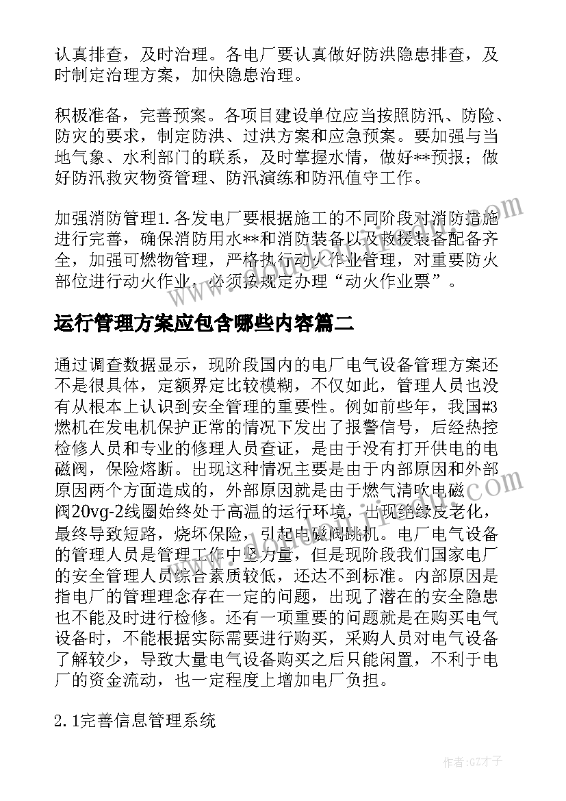 最新运行管理方案应包含哪些内容(汇总5篇)