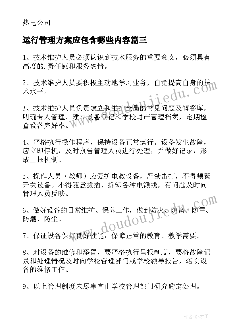 最新运行管理方案应包含哪些内容(汇总5篇)