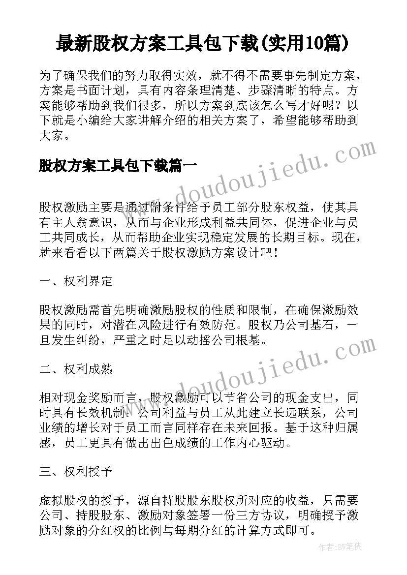 最新股权方案工具包下载(实用10篇)