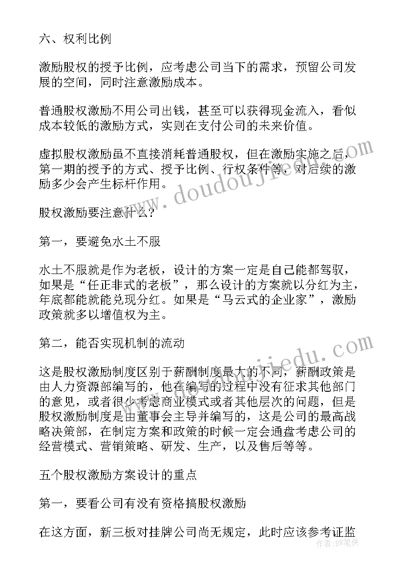 最新股权方案工具包下载(实用10篇)