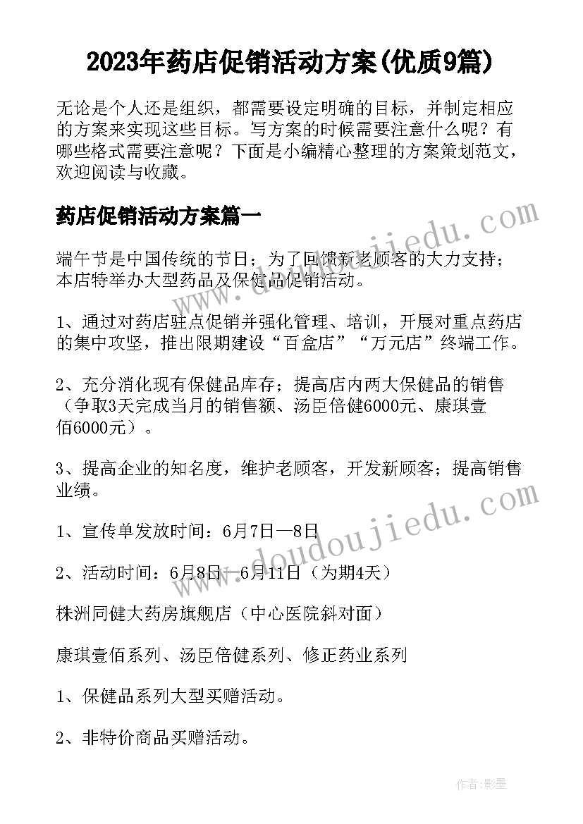 2023年药店促销活动方案(优质9篇)