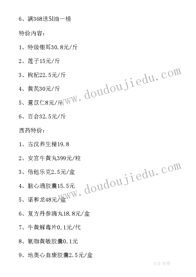 2023年药店促销活动方案(优质9篇)