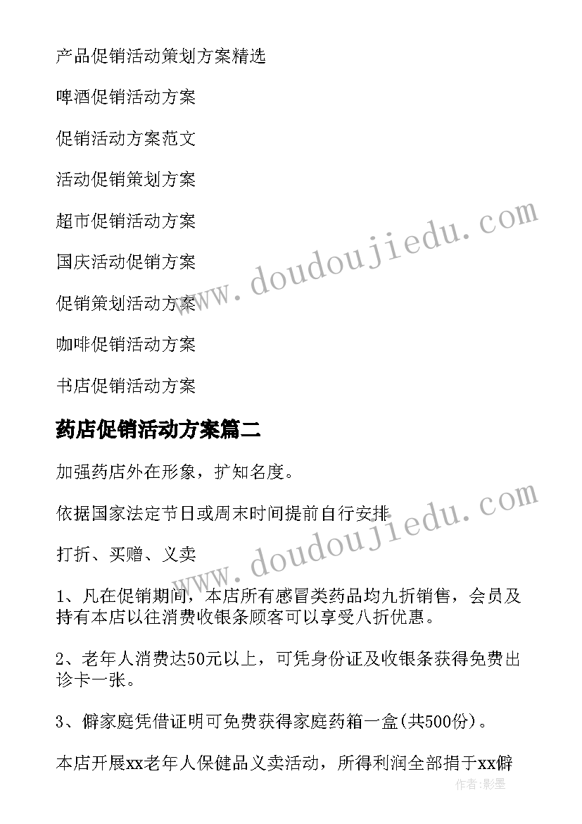 2023年药店促销活动方案(优质9篇)