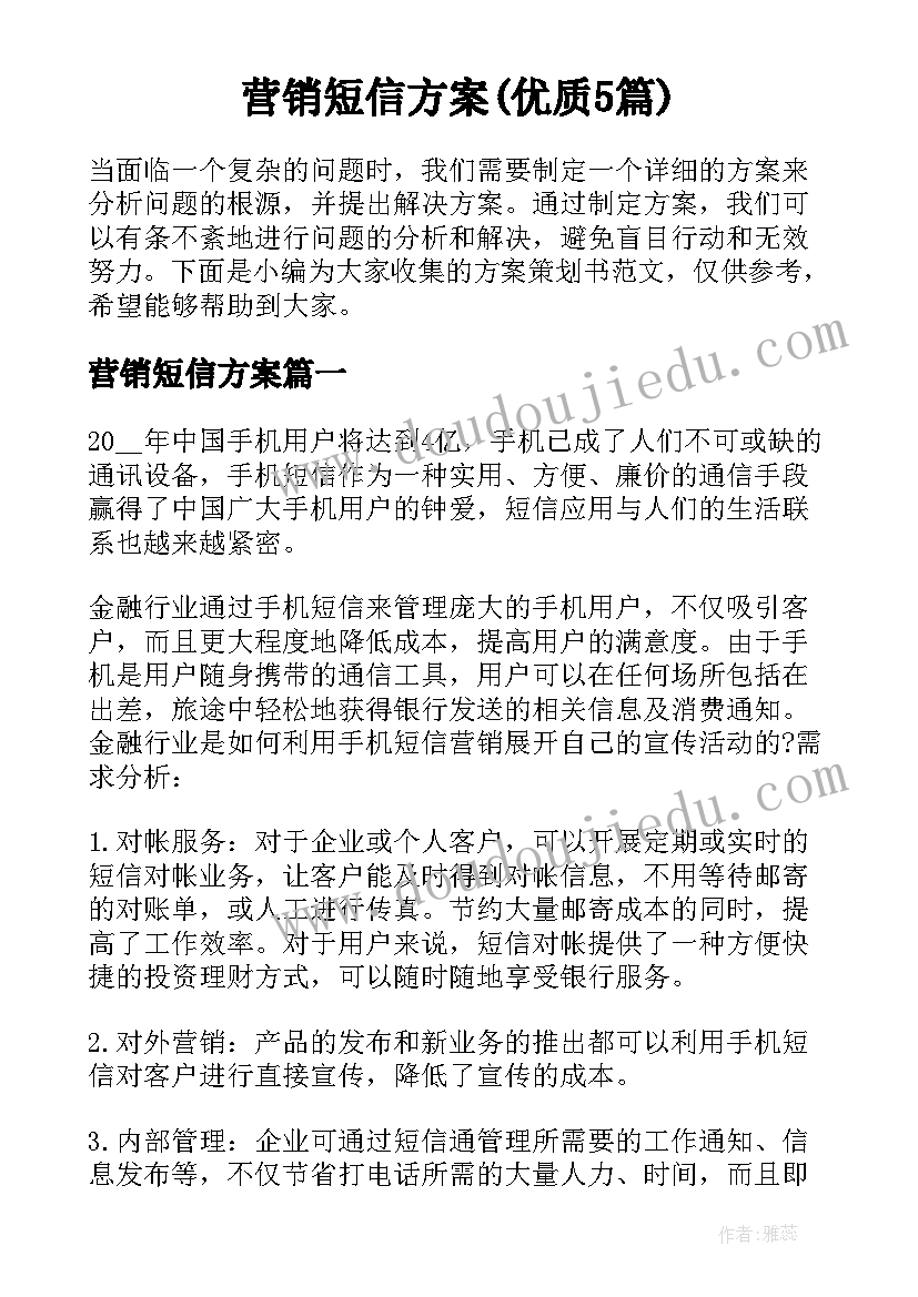 营销短信方案(优质5篇)