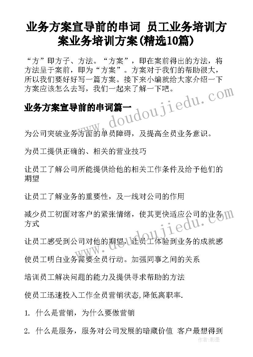 业务方案宣导前的串词 员工业务培训方案业务培训方案(精选10篇)