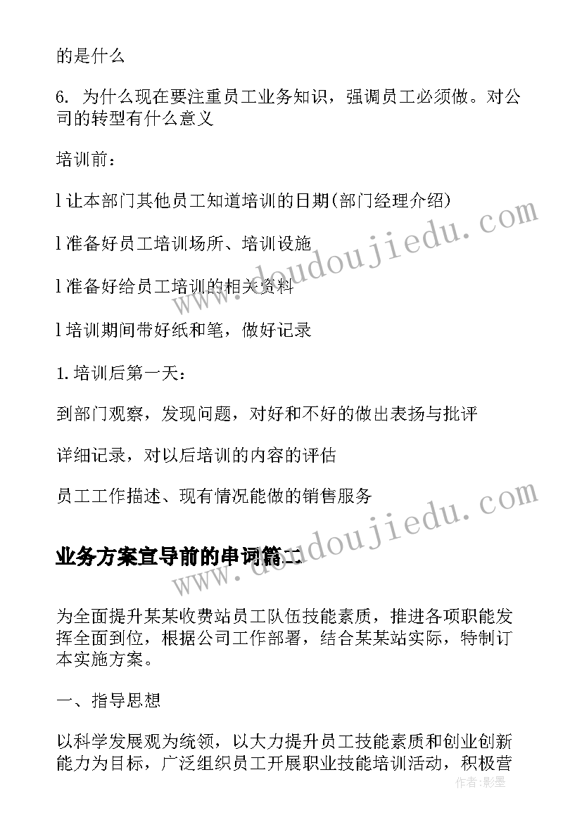 业务方案宣导前的串词 员工业务培训方案业务培训方案(精选10篇)