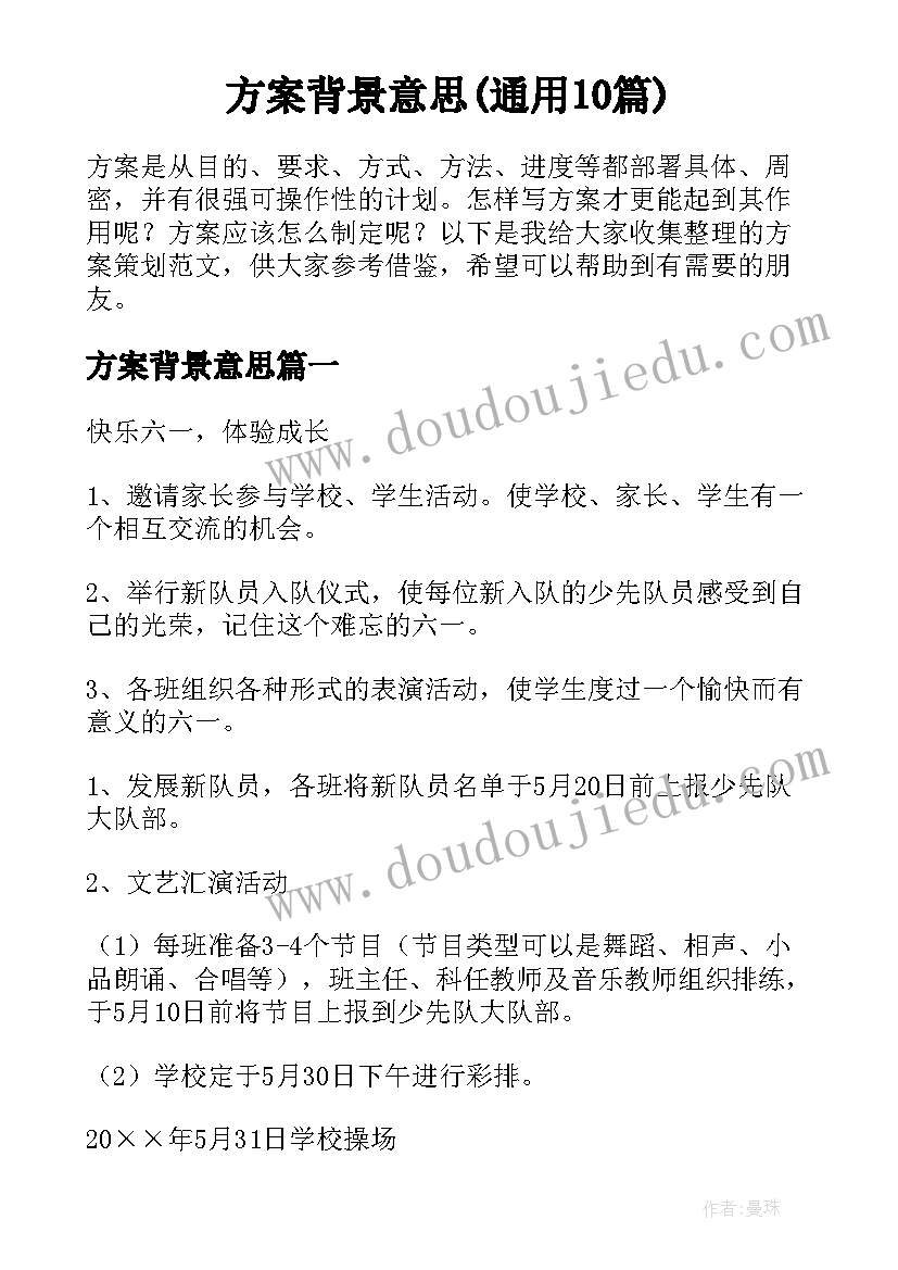 方案背景意思(通用10篇)