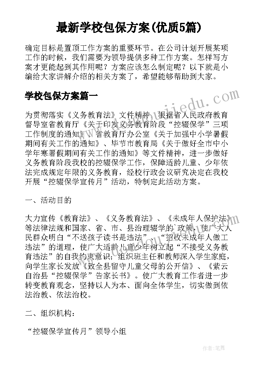 最新学校包保方案(优质5篇)