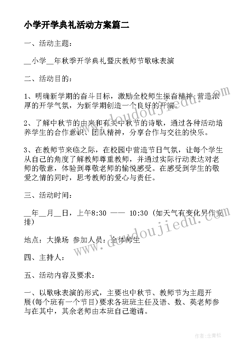 小学开学典礼活动方案(通用7篇)