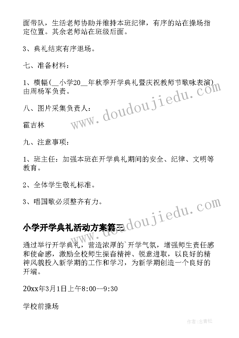 小学开学典礼活动方案(通用7篇)