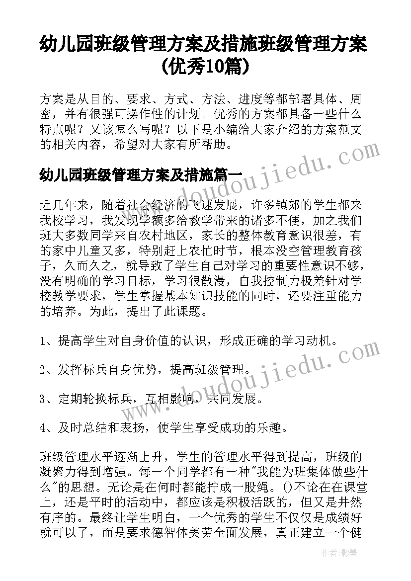 幼儿园班级管理方案及措施 班级管理方案(优秀10篇)