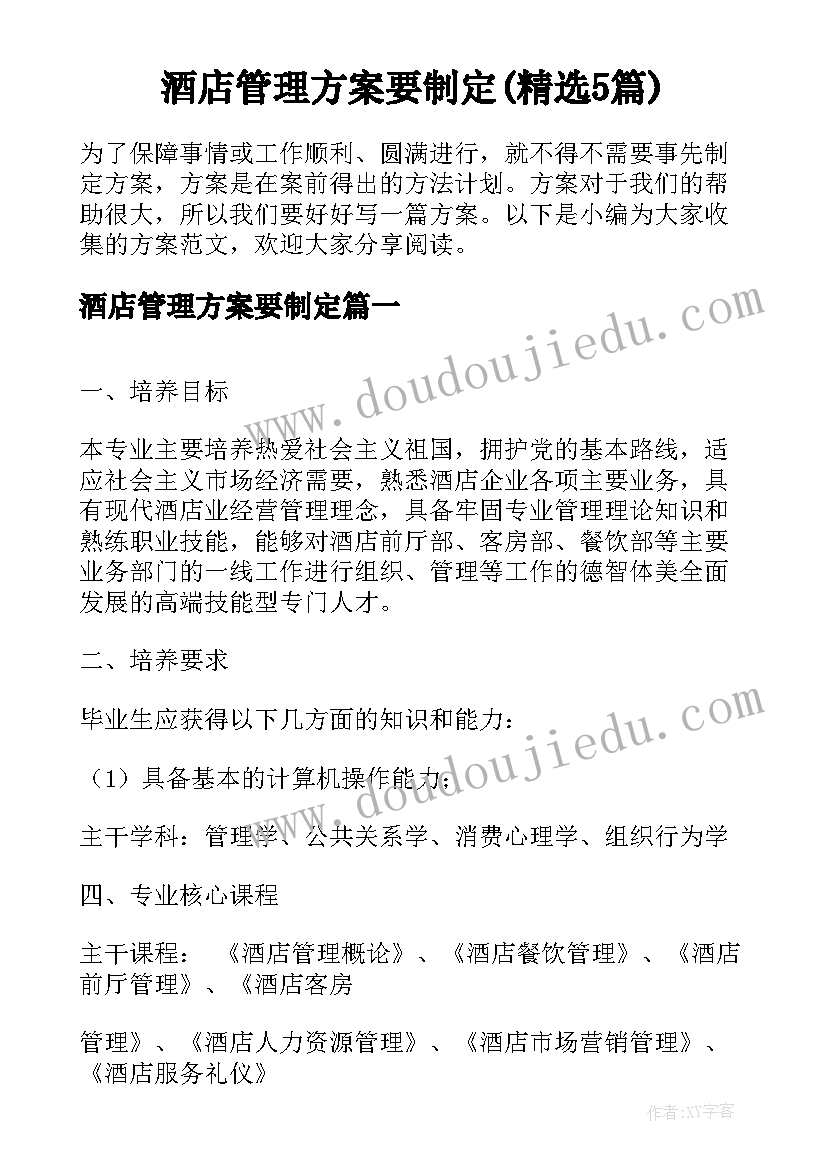 酒店管理方案要制定(精选5篇)