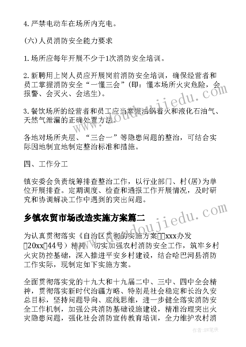 乡镇农贸市场改造实施方案(优秀5篇)